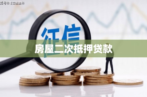 安县房屋二次抵押贷款