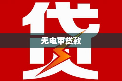 安县无电审贷款