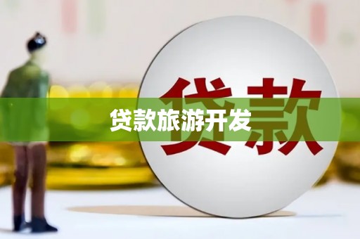 安县贷款旅游开发