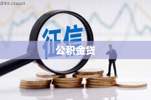 安县公积金贷