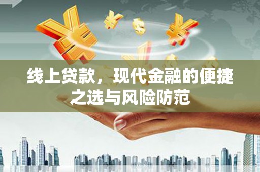 安县线上贷款，现代金融的便捷之选与风险防范