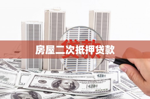安县房屋二次抵押贷款