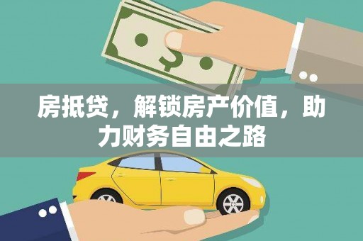 安县房抵贷，解锁房产价值，助力财务自由之路
