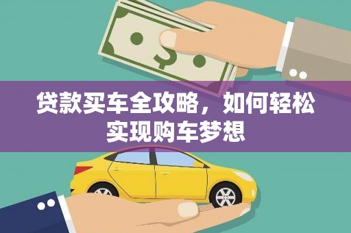 安县贷款买车全攻略，如何轻松实现购车梦想