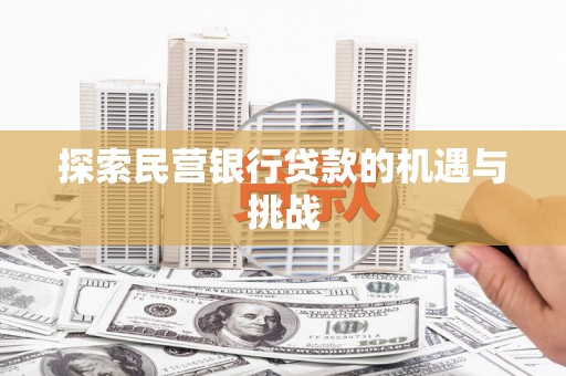 安县探索民营银行贷款的机遇与挑战