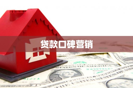 安县贷款口碑营销