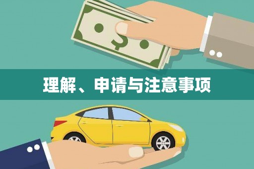 安县理解、申请与注意事项