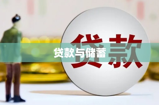 安县贷款与储蓄