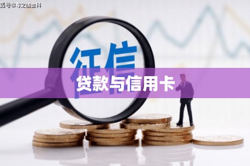 安县贷款与信用卡