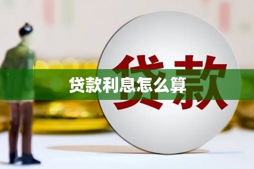 安县贷款利息怎么算