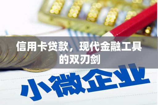 安县信用卡贷款，现代金融工具的双刃剑