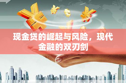 安县现金贷的崛起与风险，现代金融的双刃剑