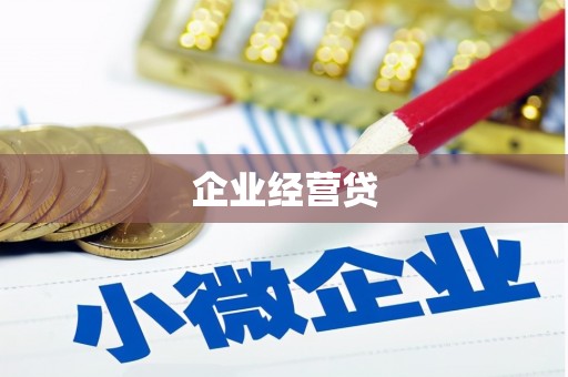 安县企业经营贷