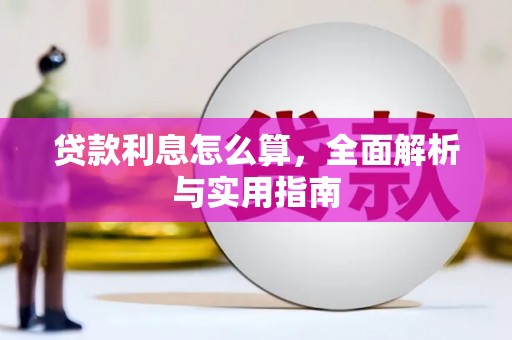 安县贷款利息怎么算，全面解析与实用指南