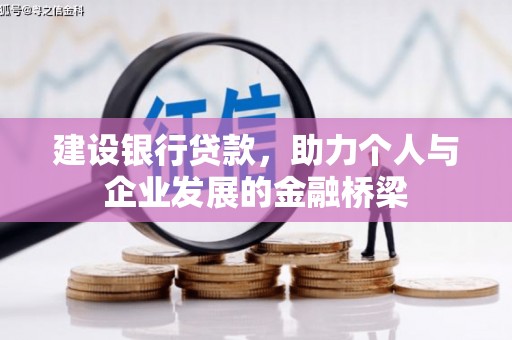 安县建设银行贷款，助力个人与企业发展的金融桥梁