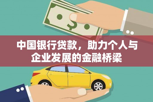 安县中国银行贷款，助力个人与企业发展的金融桥梁