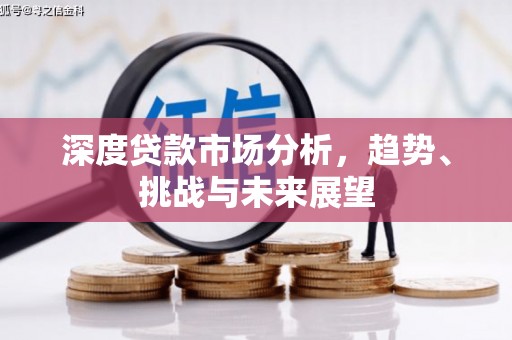安县深度贷款市场分析，趋势、挑战与未来展望