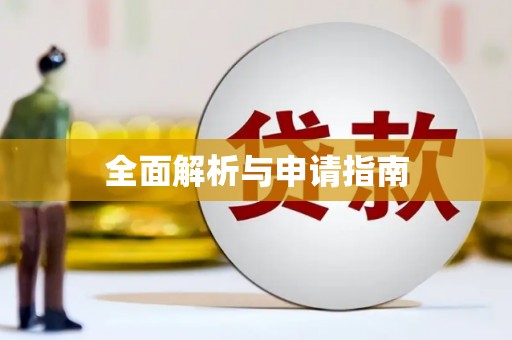 安县全面解析与申请指南