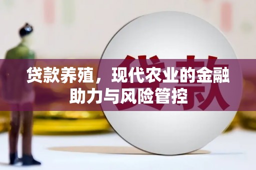 安县贷款养殖，现代农业的金融助力与风险管控