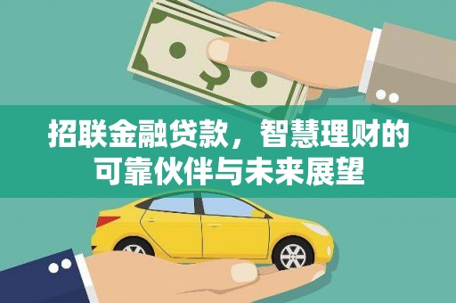 安县招联金融贷款，智慧理财的可靠伙伴与未来展望