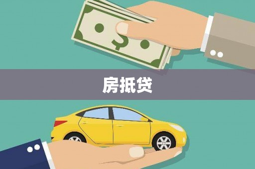 安县房抵贷