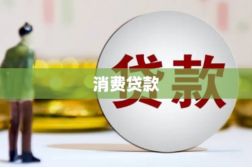 安县消费贷款