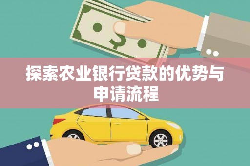 安县探索农业银行贷款的优势与申请流程