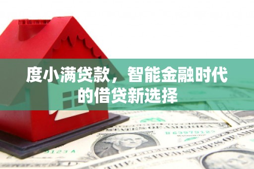 安县度小满贷款，智能金融时代的借贷新选择