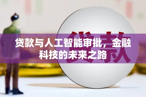 安县贷款与人工智能审批，金融科技的未来之路