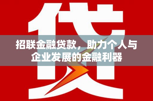 安县招联金融贷款，助力个人与企业发展的金融利器