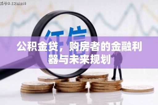 安县公积金贷，购房者的金融利器与未来规划