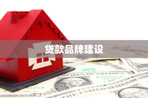 安县贷款品牌建设