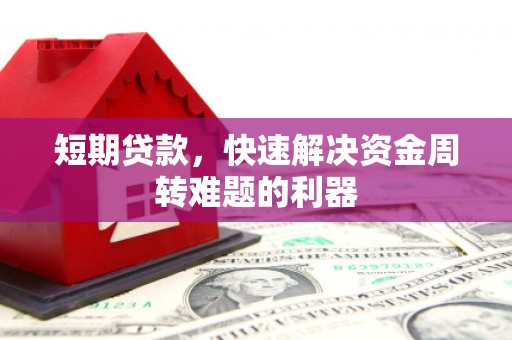 安县短期贷款，快速解决资金周转难题的利器