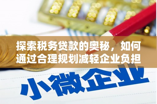 安县探索税务贷款的奥秘，如何通过合理规划减轻企业负担