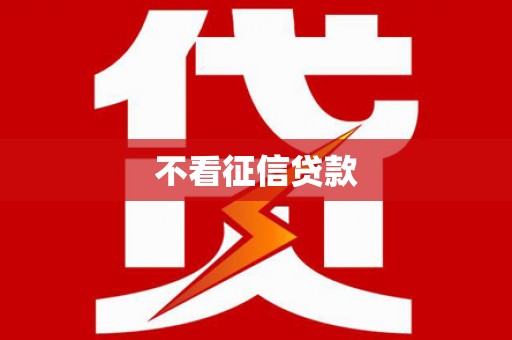 安县不看征信贷款