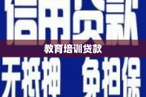 安县教育培训贷款