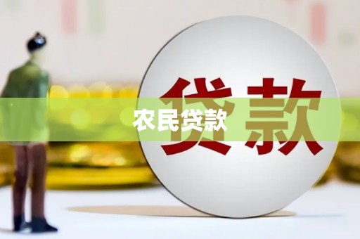 安县农民贷款