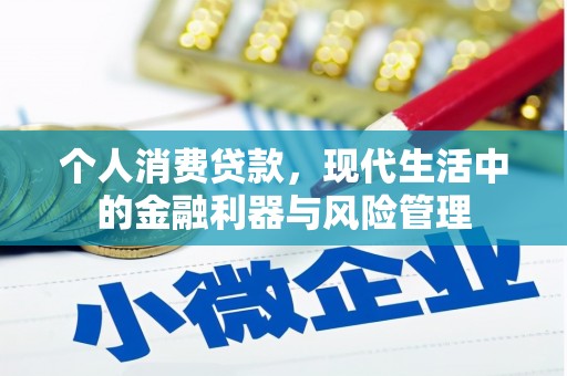 安县个人消费贷款，现代生活中的金融利器与风险管理