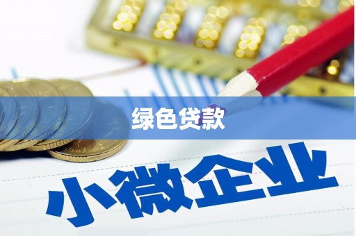 安县绿色贷款
