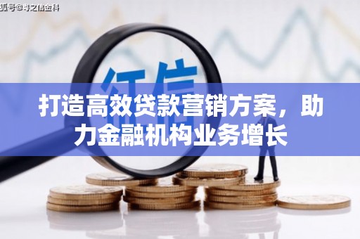安县打造高效贷款营销方案，助力金融机构业务增长