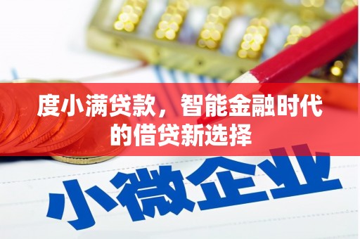 安县度小满贷款，智能金融时代的借贷新选择