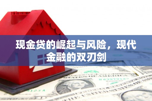 安县现金贷的崛起与风险，现代金融的双刃剑