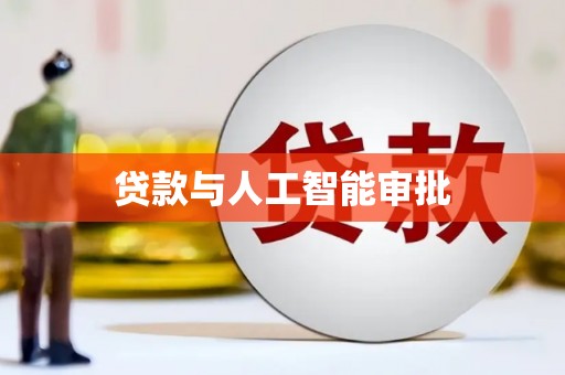 安县贷款与人工智能审批