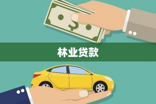 安县林业贷款