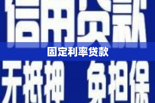 安县固定利率贷款