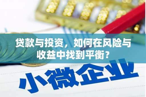 安县贷款与投资，如何在风险与收益中找到平衡？
