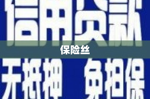安县保险丝