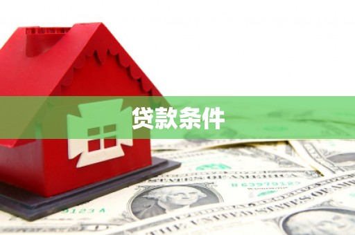 安县贷款条件