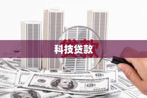 安县科技贷款