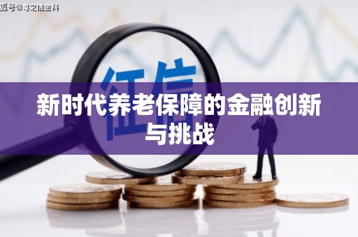 安县新时代养老保障的金融创新与挑战